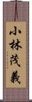 小林茂義 Scroll