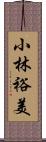 小林裕美 Scroll