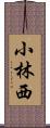 小林西 Scroll