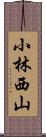 小林西山 Scroll