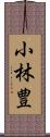 小林豊 Scroll