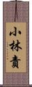 小林責 Scroll