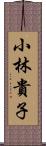 小林貴子 Scroll