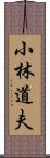 小林道夫 Scroll