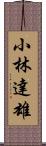 小林達雄 Scroll