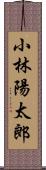 小林陽太郎 Scroll