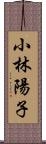 小林陽子 Scroll