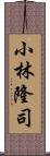 小林隆司 Scroll