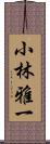 小林雅一 Scroll