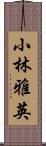 小林雅英 Scroll