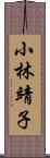 小林靖子 Scroll