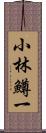 小林鱒一 Scroll