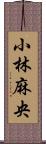 小林麻央 Scroll