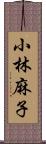 小林麻子 Scroll