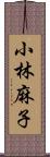 小林麻子 Scroll