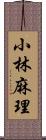 小林麻理 Scroll