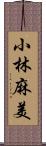 小林麻美 Scroll