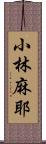 小林麻耶 Scroll