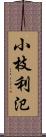小枝利氾 Scroll