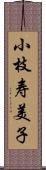 小枝寿美子 Scroll