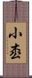 小枩 Scroll