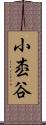 小枩谷 Scroll