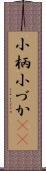 小柄 Scroll