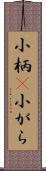 小柄(P) Scroll