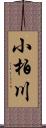 小柏川 Scroll