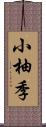 小柚季 Scroll