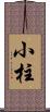 小柱 Scroll