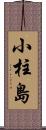 小柱島 Scroll