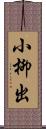 小柳出 Scroll