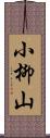 小柳山 Scroll