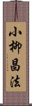 小柳昌法 Scroll