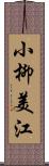 小柳美江 Scroll