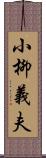 小柳義夫 Scroll