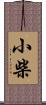 小柴 Scroll