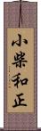 小柴和正 Scroll