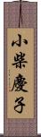 小柴慶子 Scroll