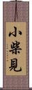 小柴見 Scroll