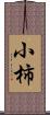 小柿 Scroll