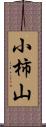 小柿山 Scroll