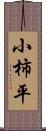 小柿平 Scroll