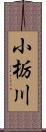 小栃川 Scroll