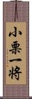 小栗一将 Scroll