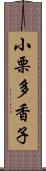 小栗多香子 Scroll