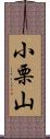 小栗山 Scroll