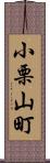 小栗山町 Scroll