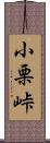 小栗峠 Scroll